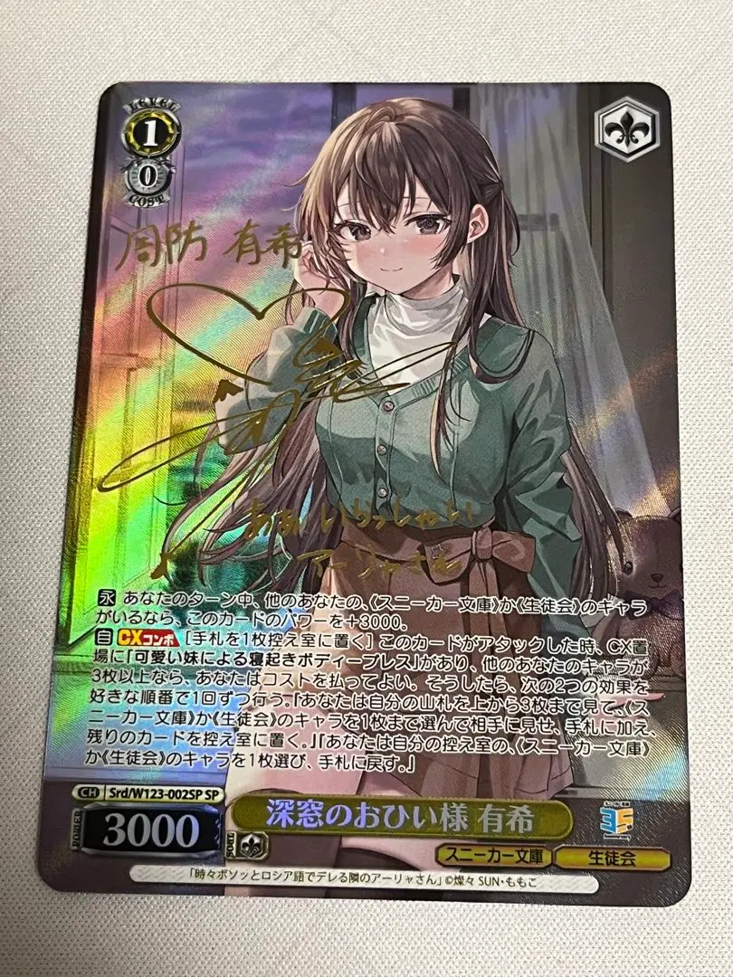 深窓のおひい様 有希[サイン付]【ヴァイスシュヴァルツトレカ