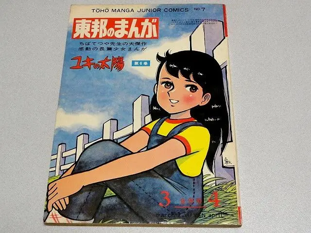 ま*る様 激レアちばてつや ユキの太陽 全巻セット サイン付き