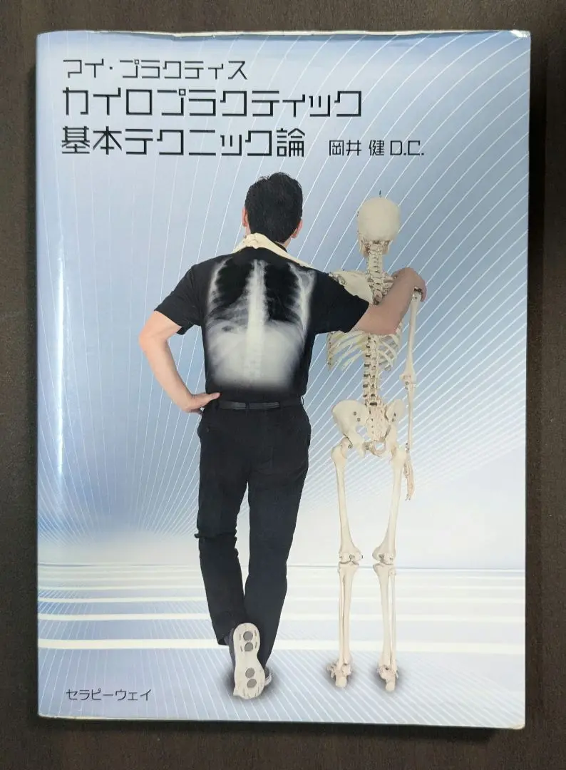 アンテリアドーサルブロック　岡井健　カイロプラクティック 岡井健 ドーサル ブロック/ アンテリア /カイロプラクティック