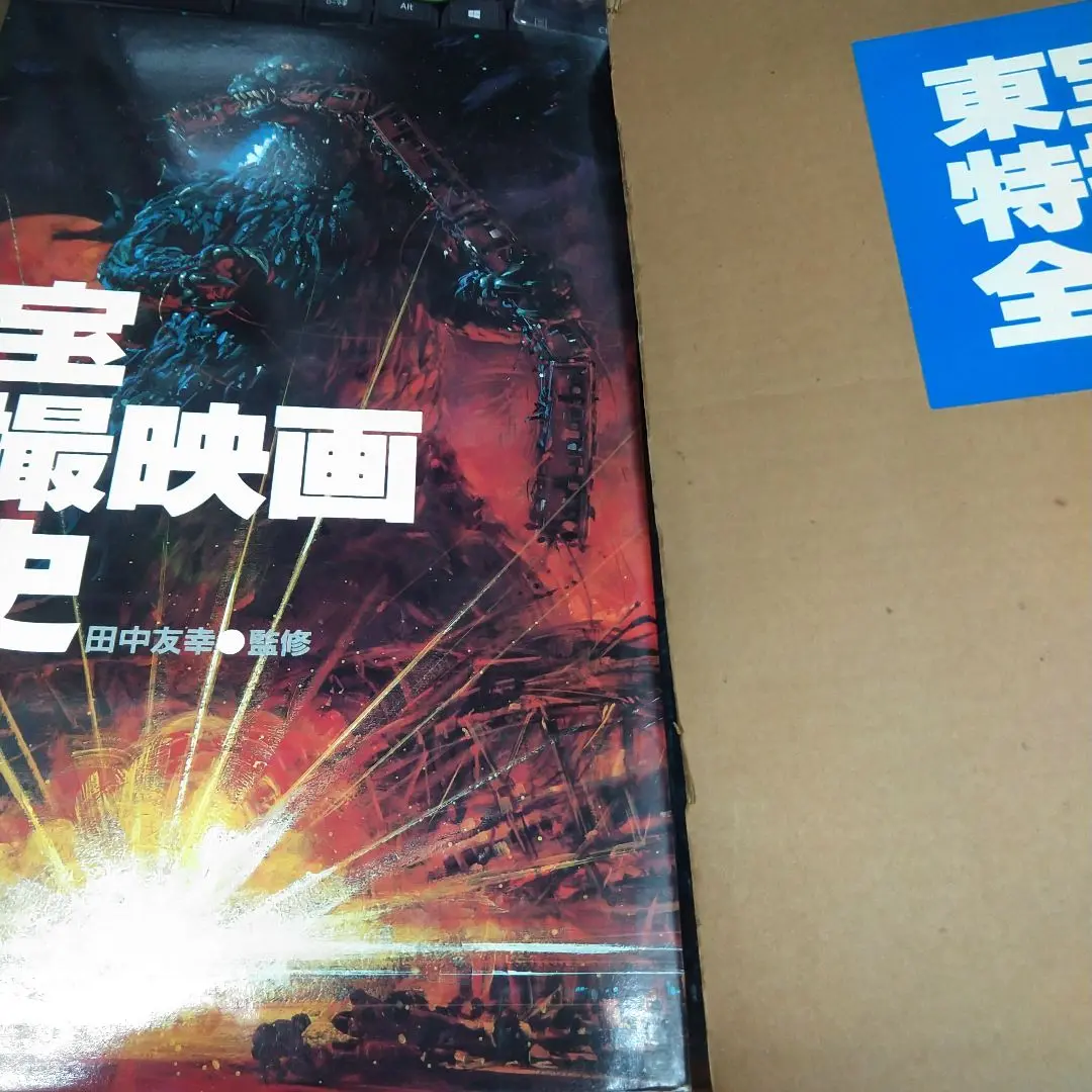 東宝特撮映画全史 初版　付録付き 東宝特撮映画全史 初版 付録付き