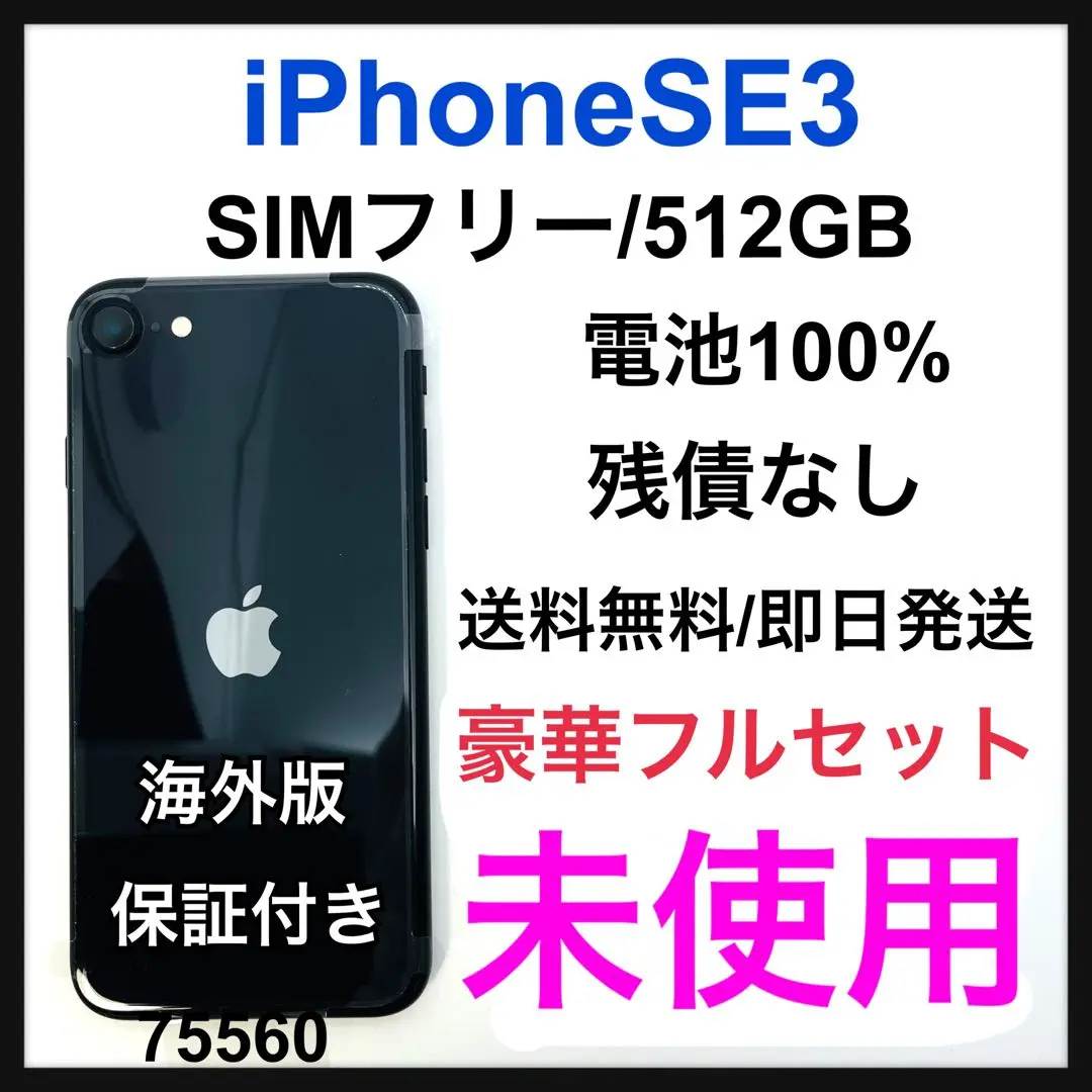 ⭐️新品未使用⭐️iPhone se3 256GB ミッドナイト海外版SIM iPhone SE（第3世代） 「新品 未使用品」SIMフリー SE (第3世代