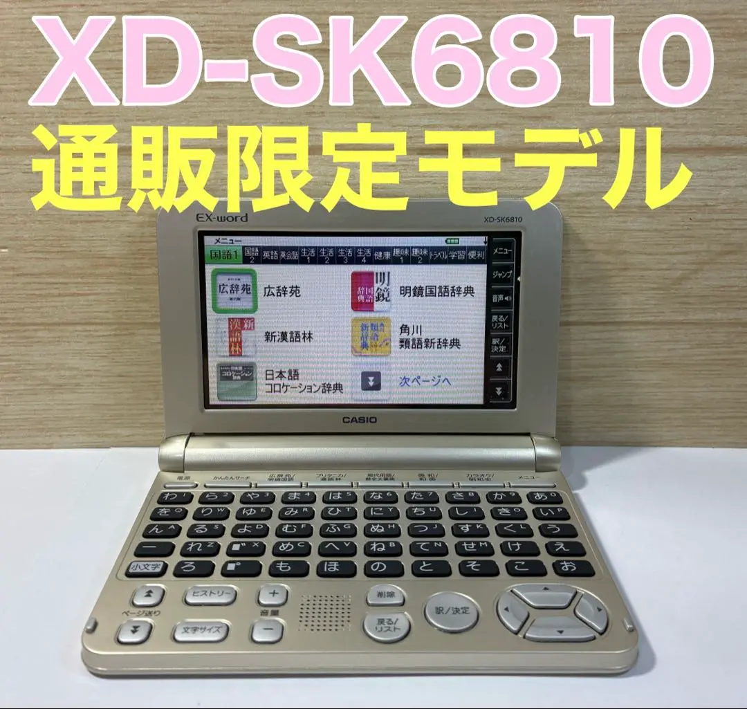 ★美品★電子辞書 CASIO　EX-WORD　XD-SK6810 Amazon.co.jp: Casio EX-word XD-SK6810 : 文房具・オフィス用品