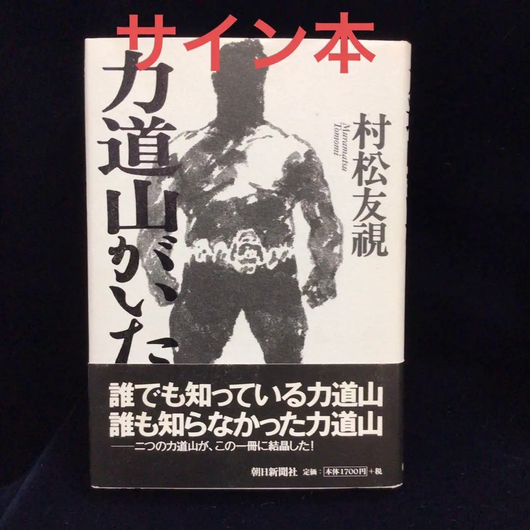 力道山　直筆サイン額装（筆と墨） Yahoo!オークション -「力道山サイン」の落札相場・落札価格
