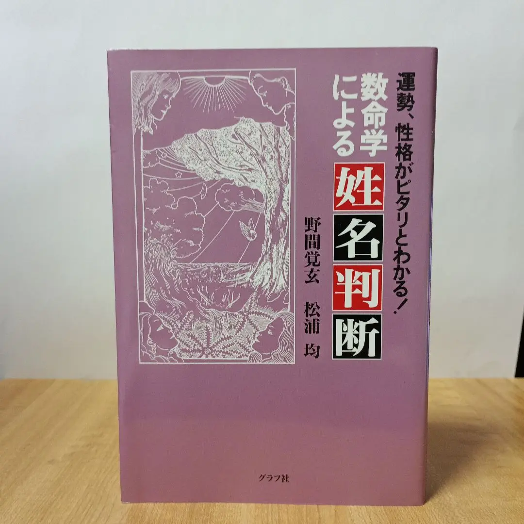 数命学による姓名判断 野間覚玄 松浦均 グラフ社 数命学による姓名判断 / 野間 覚玄/松浦 均【著】 - 紀伊國屋