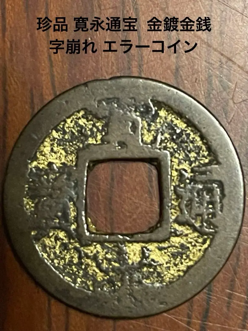 絵銭　寛永通宝エラー　
古銭　お守り　穴銭　虎　エラーコイン　善光寺 Yahoo!オークション -「寛永通宝 エラー」(アンティーク