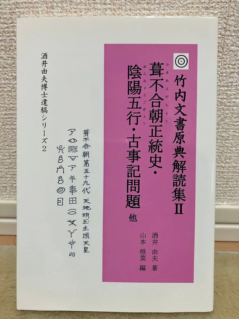 【中古】 葺不合朝正統史・陰陽五行・古事記問題 他 改訂版/ヤマトランス/酒井由夫 楽天市場】【中古】 葺不合朝正統史・陰陽五行・古事記問題 他