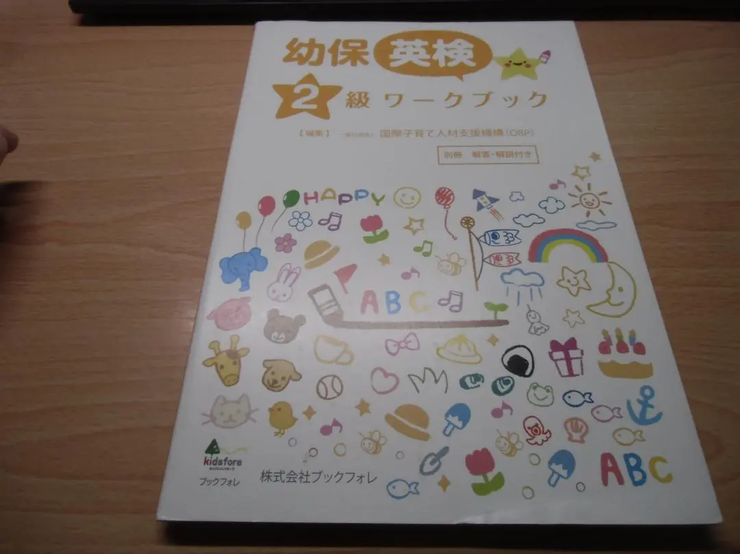 【あいたーん】幼保英検ワーク・テキスト 幼保英検3級テキスト | 一般社団法人 幼児教育・保育英語検定
