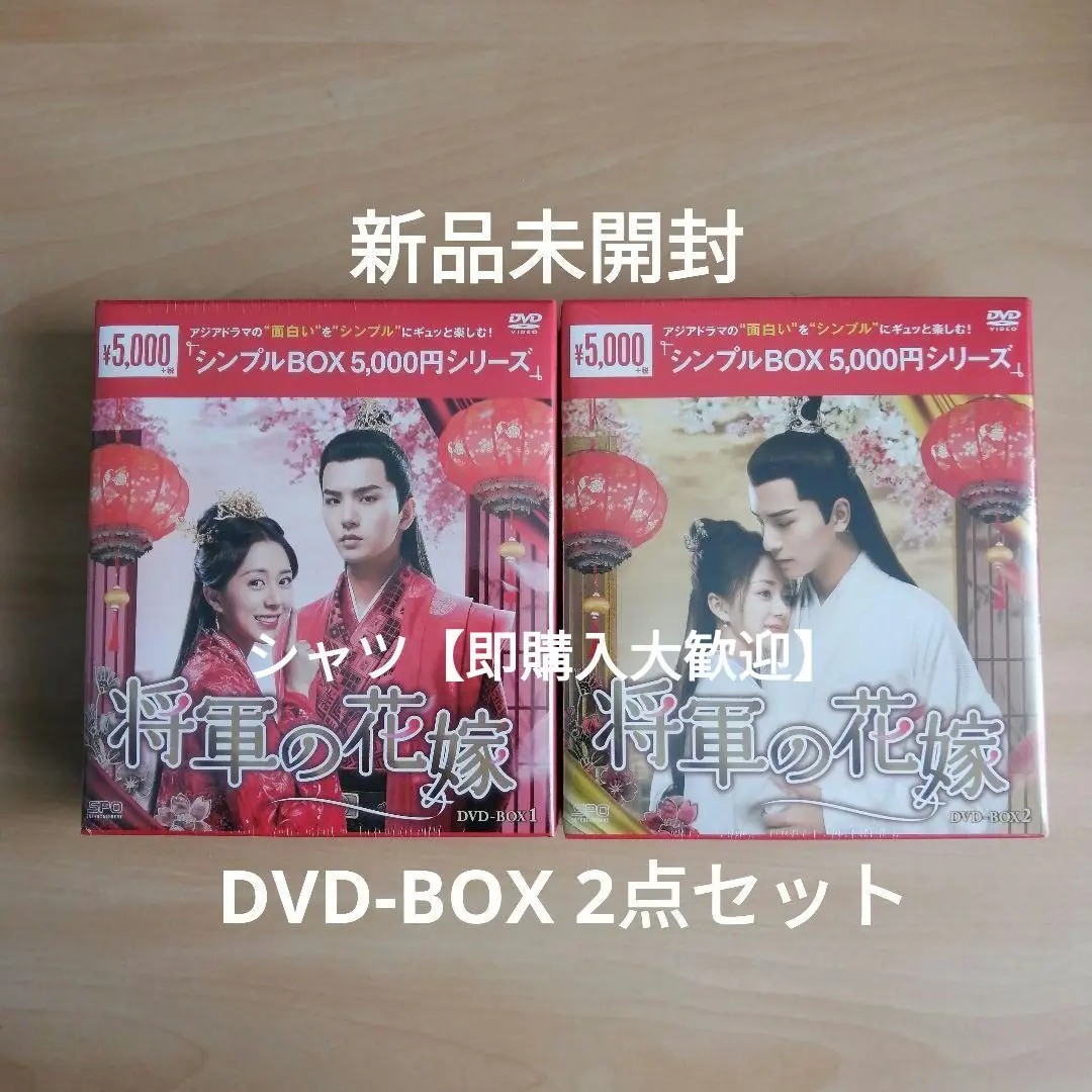 【新品　未使用】中国ドラマ　将軍の花嫁DVD box1巻&2巻セット Amazon.co.jp: 将軍の花嫁 DVD-BOX1 : タン・ミン, ウー