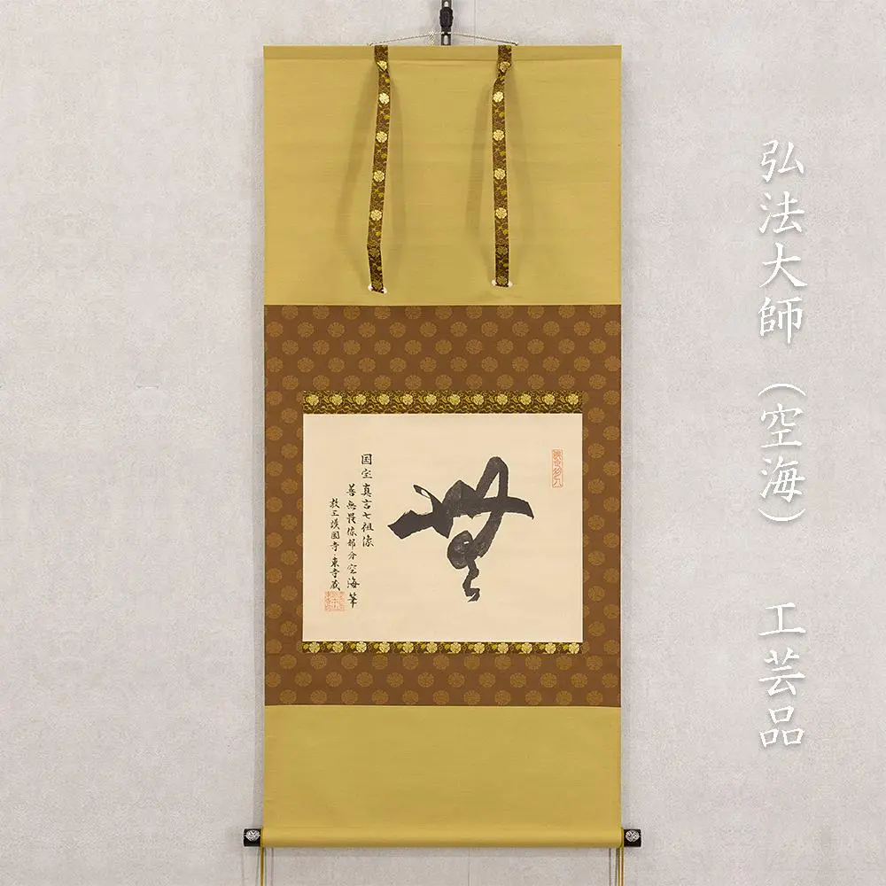 掛軸-1289　弘法大師　復刻　風信帖　東寺長者秀遍箱書 掛軸-1289 弘法大師 復刻 風信帖 東寺長者秀遍箱書 - メルカリ