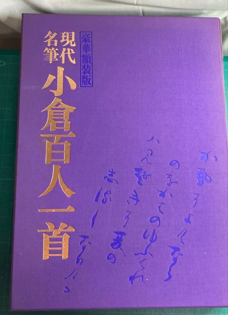 豪華額装版　 現代名筆小倉百人一首 毎日新聞社 現代名筆 小倉百人一首 豪華額装版(毎日新聞社)/典昭堂 浜松の
