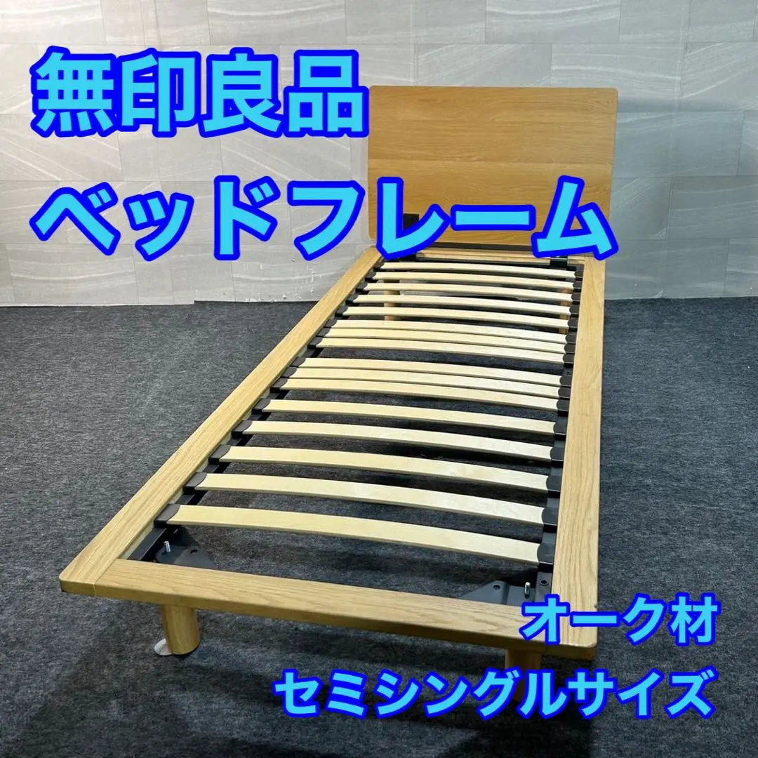 注目ブランド 無印良品スモールサイズ ベッドフレーム 脚4本付き 横浜市内直接 ベッドフレーム