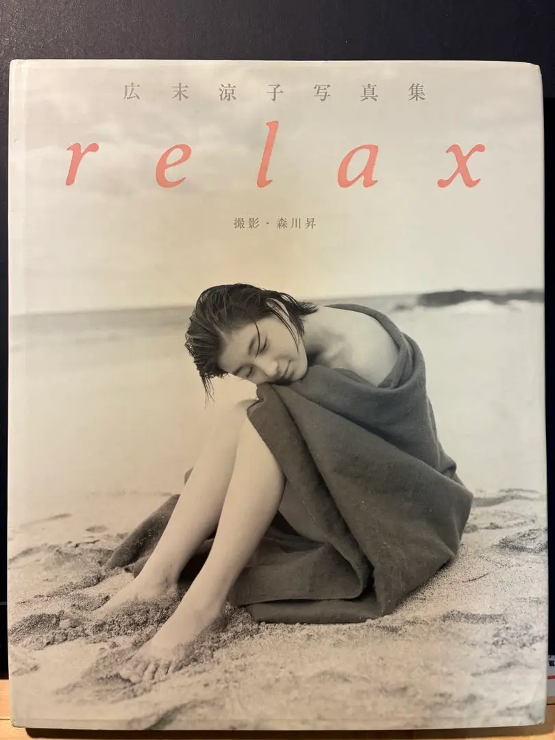 2025年最新】relax―広末涼子写真集の人気アイテム - メルカリ