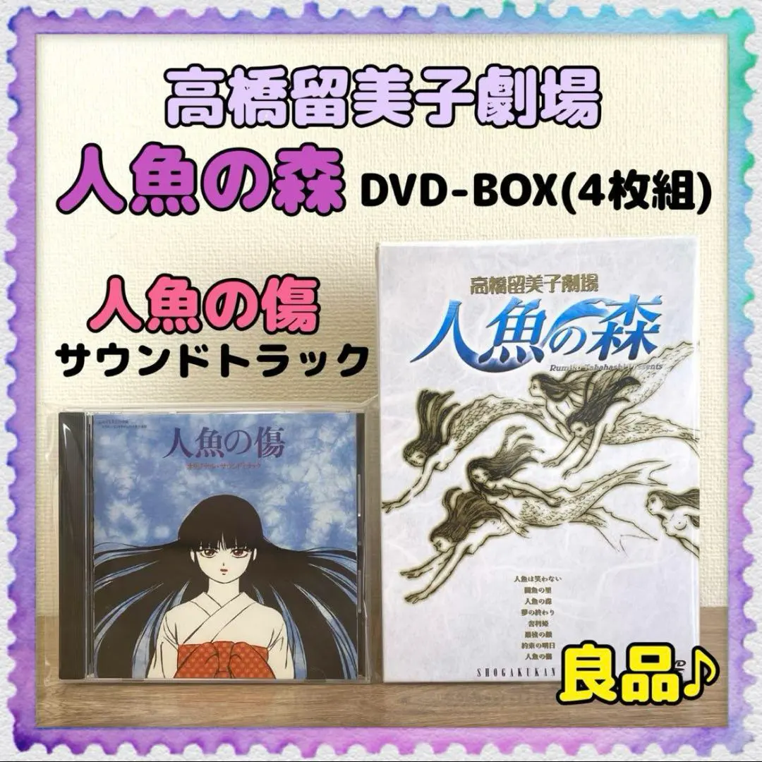 高橋留美子劇場セット【人魚の森 DVD-BOX／人魚の傷 CDサウンドトラック】 2025年最新】高橋留美子劇場 人魚の森1 [DVD]の人気アイテム