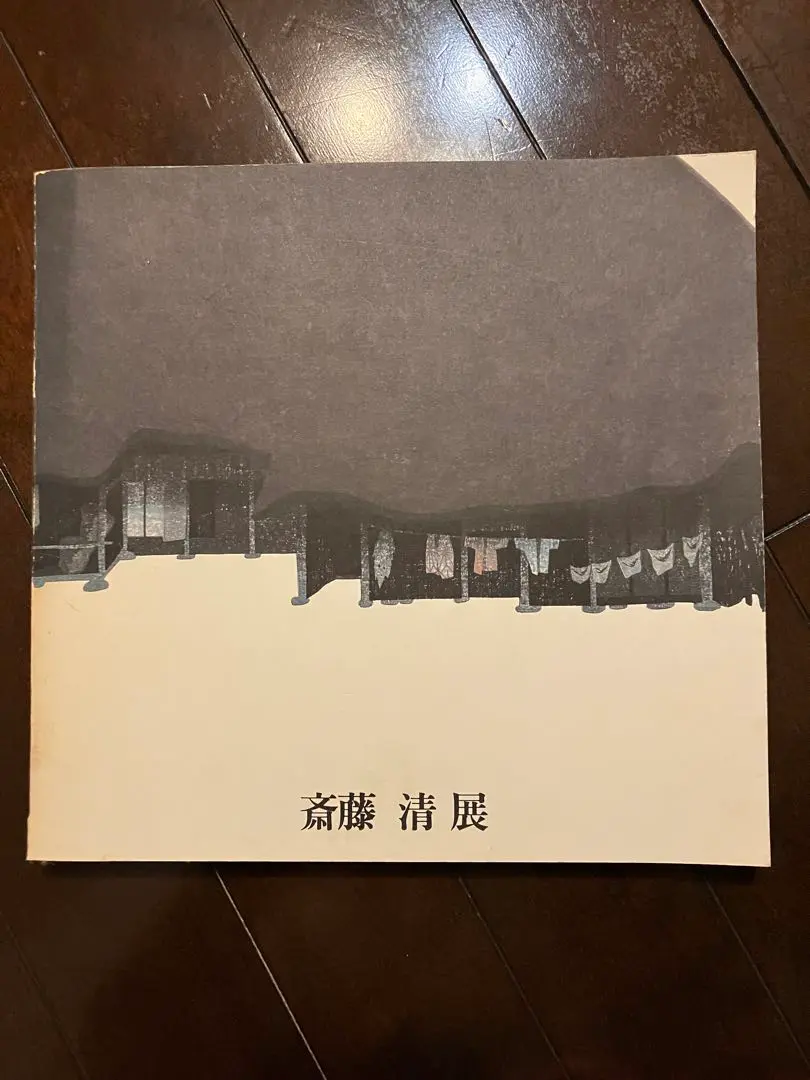 「造形の詩　斎藤清展」　図録　＊伝統美とモダニズムの構図 図録 造形の詩 斎藤 清展 -伝統美とモダニズムの構図- - ノース