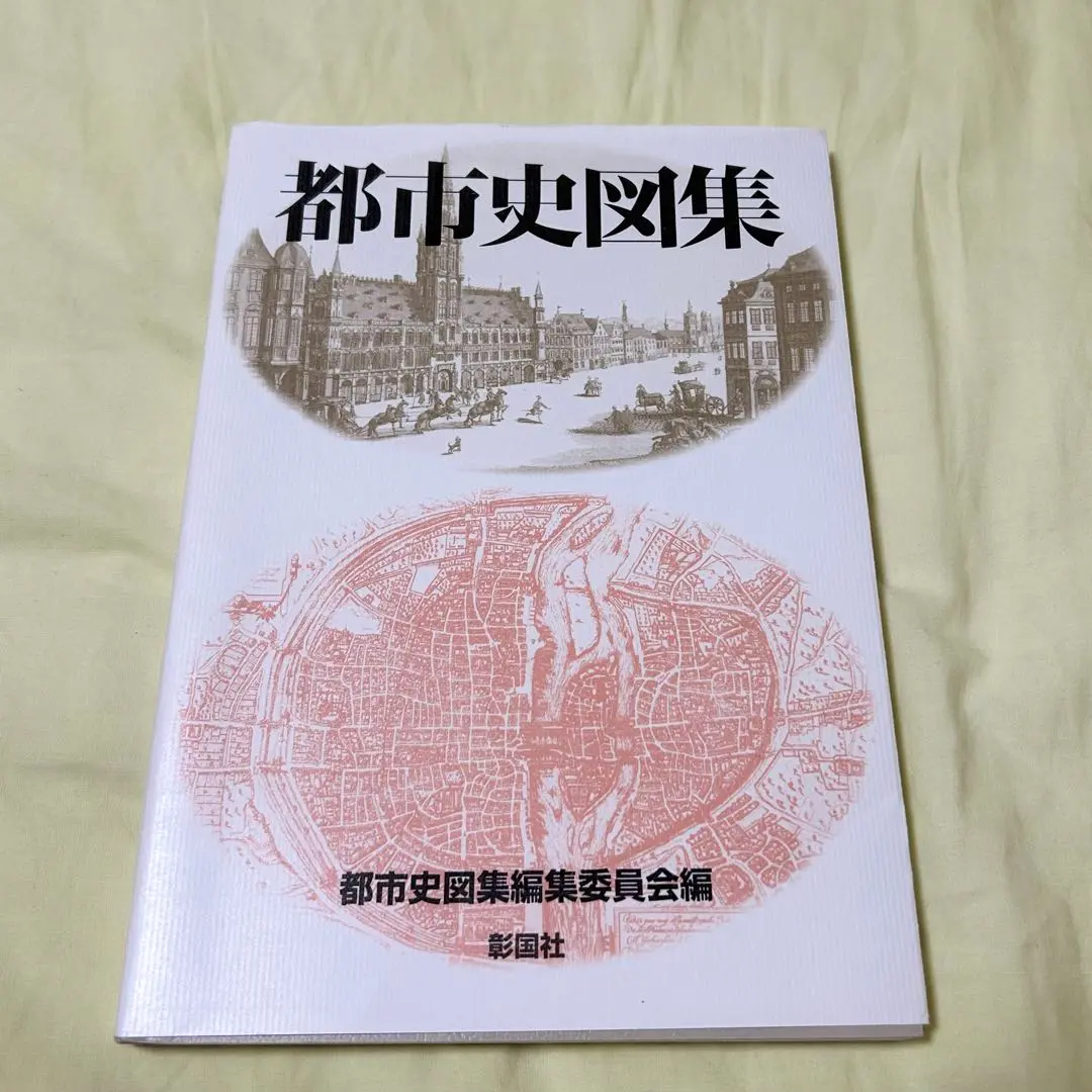 2025年最新】都市史図集の人気アイテム - メルカリ