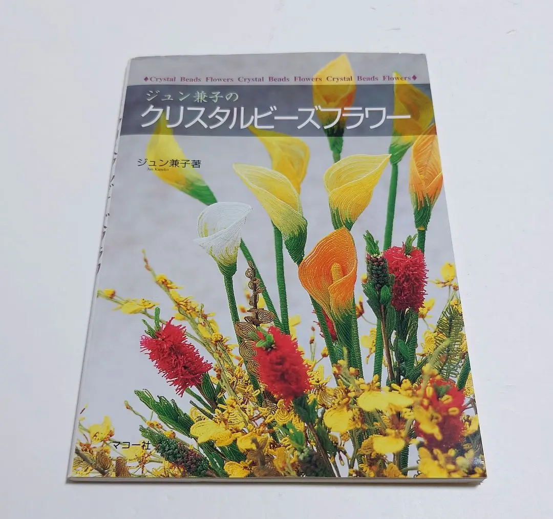 【匿名配送】ジュン兼子のクリスタルビーズフラワー クリスタルビーズフラワー: ジュン兼子の | ジュン 兼子 |本