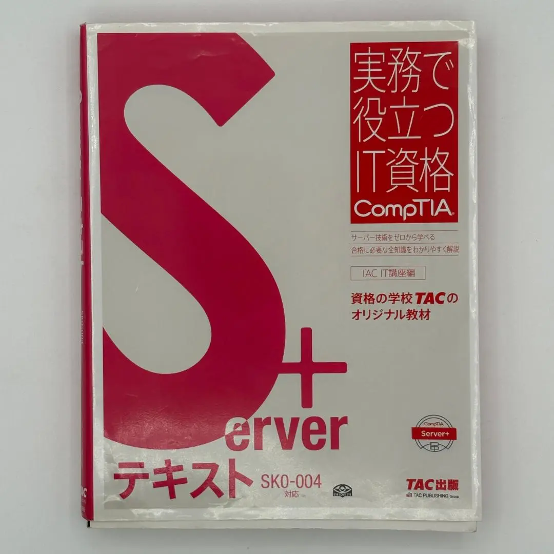 Ｓｅｒｖｅｒ＋テキスト ＳＫ０-００４対応  /ＴＡＣ/ＴＡＣ株式会社（大型本） ヨドバシ.com - Server+問題集SK0-004対応(実務で役立つIT資格