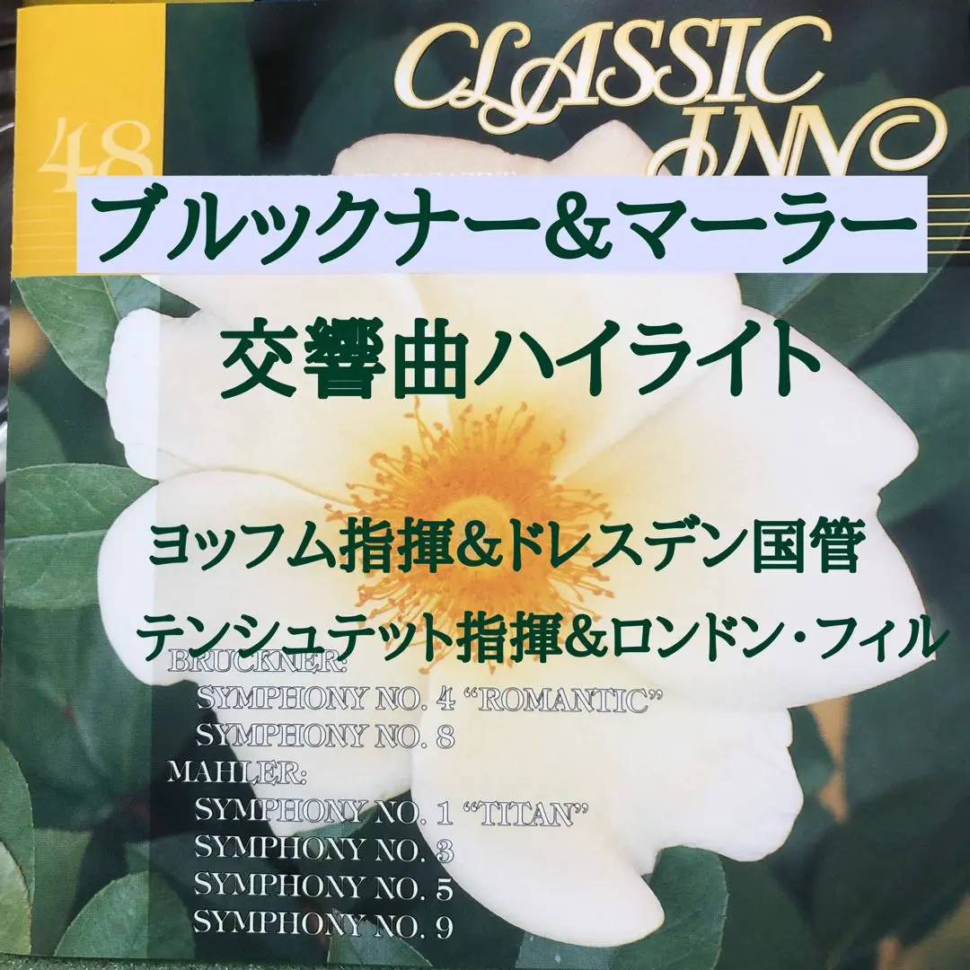 2025年最新】テンシュテット指揮 マーラー 交響曲第1番「巨人