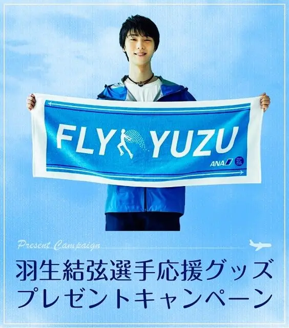 Amazon.co.jp: ANA 羽生結弦選手 FLY!YUZU!タオル バナータオル