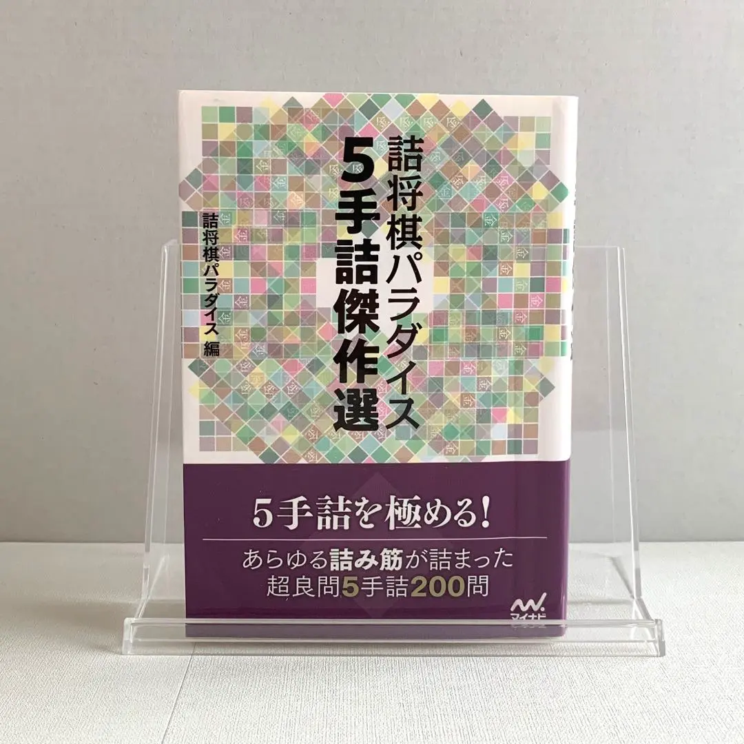 詰将棋作家集合！「詰めパラ傑作選」など全19冊！希少絶版！ 詰パラ傑作選 | 詰将棋パラダイス, 週刊将棋 |本 | 通販 | Amazon