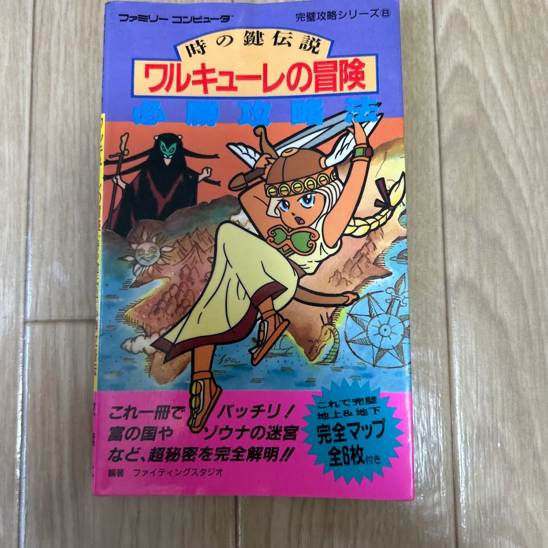 【中古】 ワルキューレの伝説必勝攻略法/双葉社/ファイティングスタジオ Amazon.co.jp: ワルキューレの伝説必勝攻略法 (PCエンジン完璧