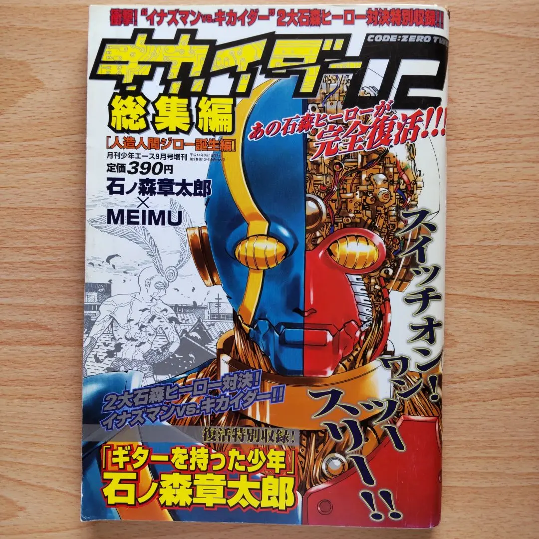 【非売品】人造人間キカイダー ポスター 飛び出す スイッチオン 東映 i-img1200x900-