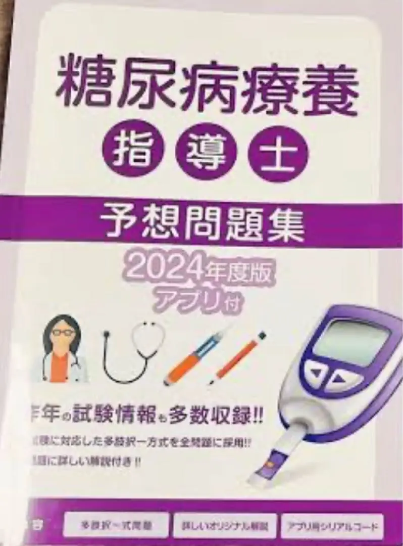 2025年最新】糖尿病療養指導士 問題集の人気アイテム - メルカリ