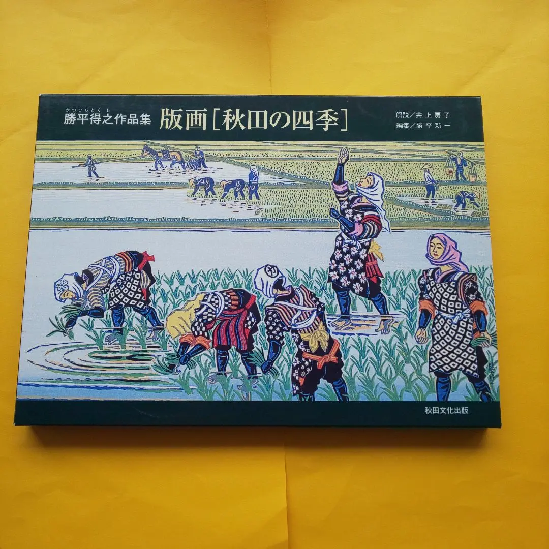 N1172　勝平得之　版画50選　生誕100年記念刊　絵葉書付き ポストカードセット「勝平得之『秋田十二景』小型画集」 | 勝平