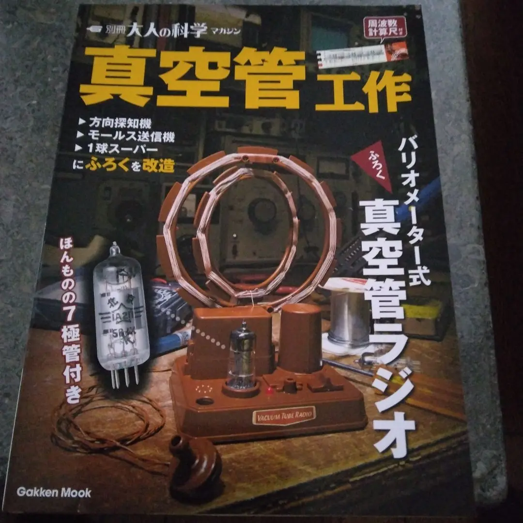 ★★★ 学研 大人の科学 真空管アンプ＋スターリングエンジン 送料込 ★★★ 大人の科学製品版『スターリングエンジン』 ｜ 学研出版サイト