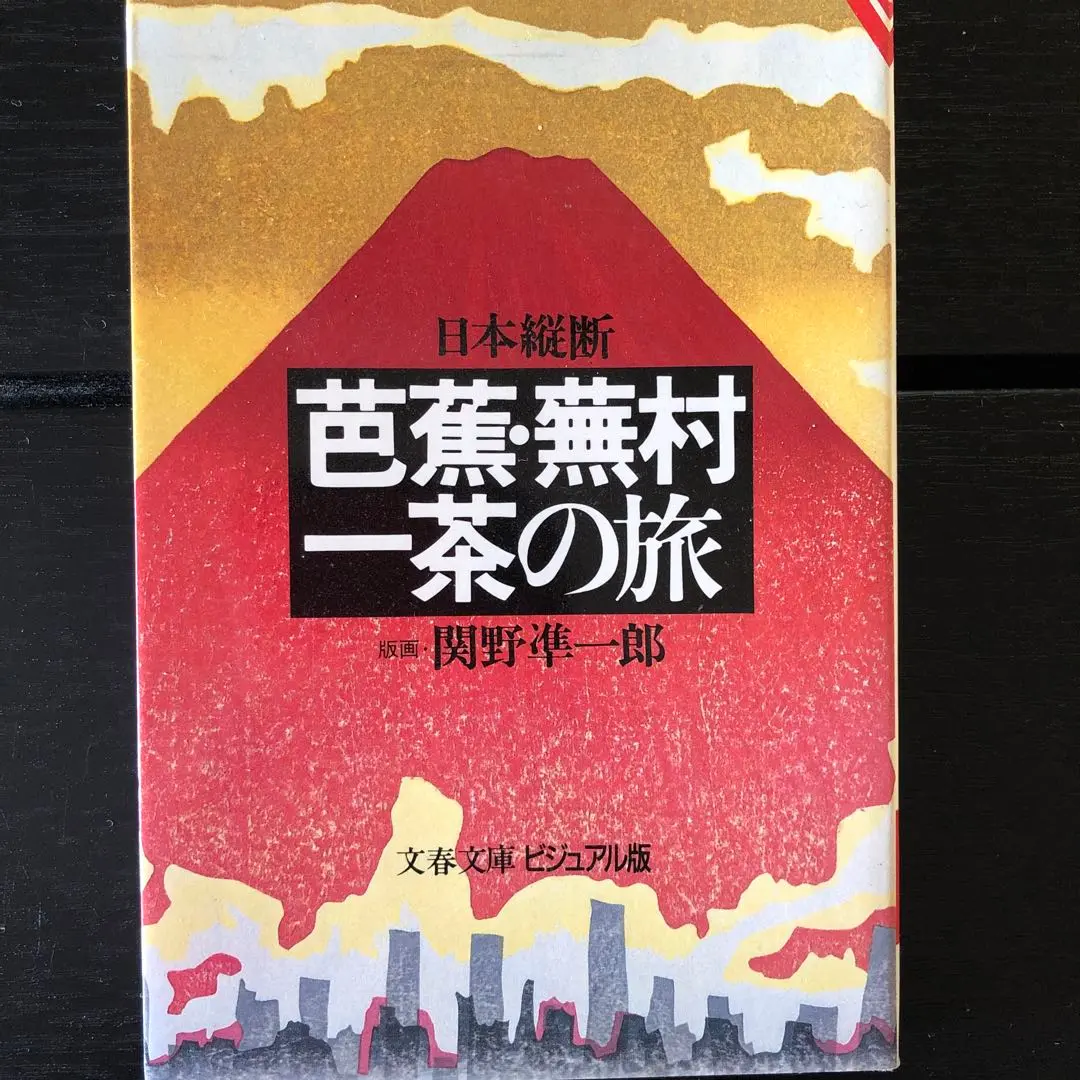 2025年最新】関野凖一郎の人気アイテム - メルカリ