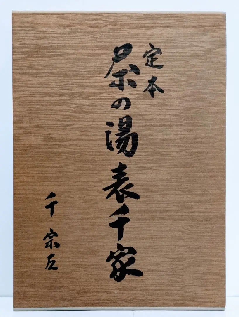2025年最新】千宗旦 書の人気アイテム - メルカリ