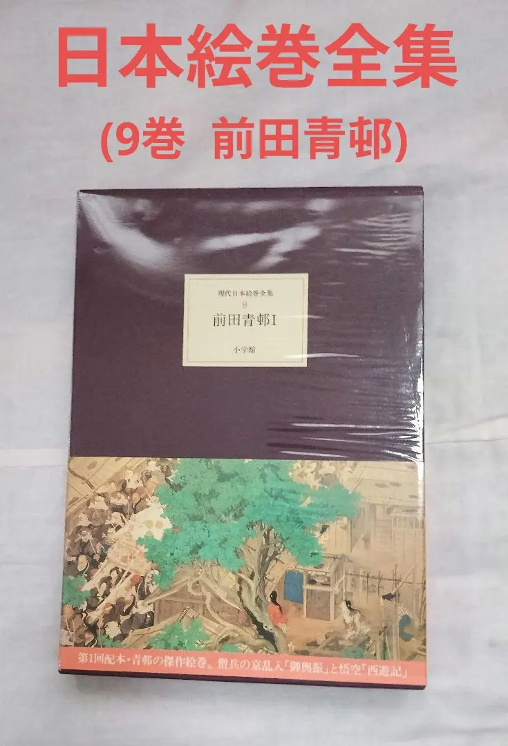 現代日本絵巻全集 全集】現代日本絵巻全集 16冊セット（横山大観・富岡鉄斎 ほか／小学館