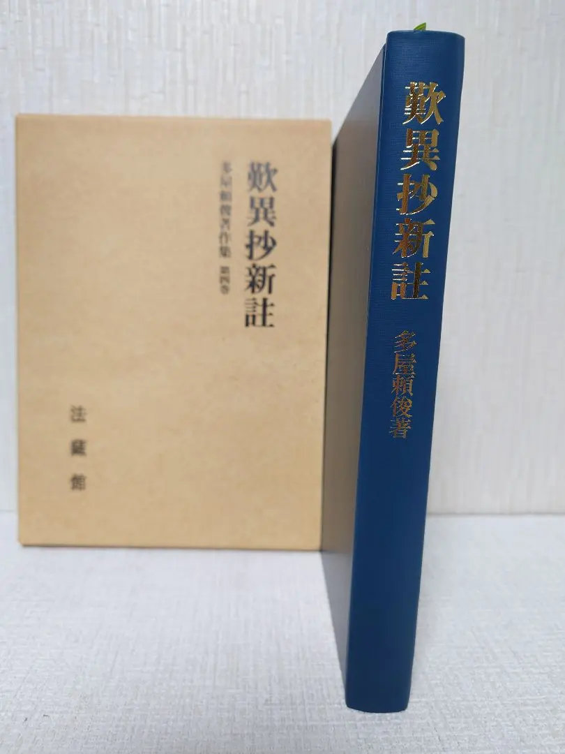 Thumbnail of Tannisho Shin-chu (New Commentary on the Tannisho) by Yoritoshi Taya, Hozokan