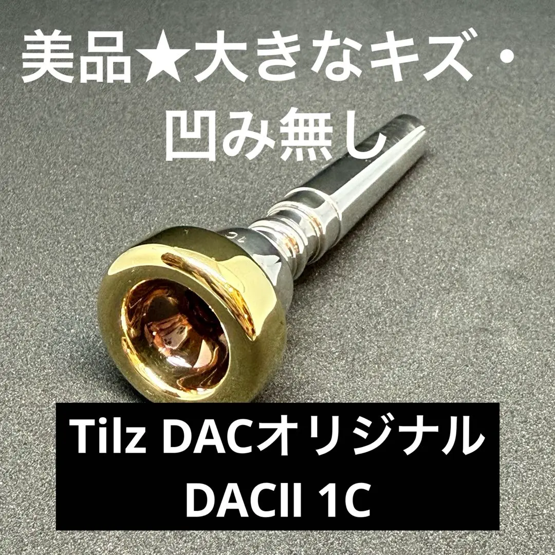 ティルツ トランペット用マウスピース DACⅠ 1-1/2C リム金