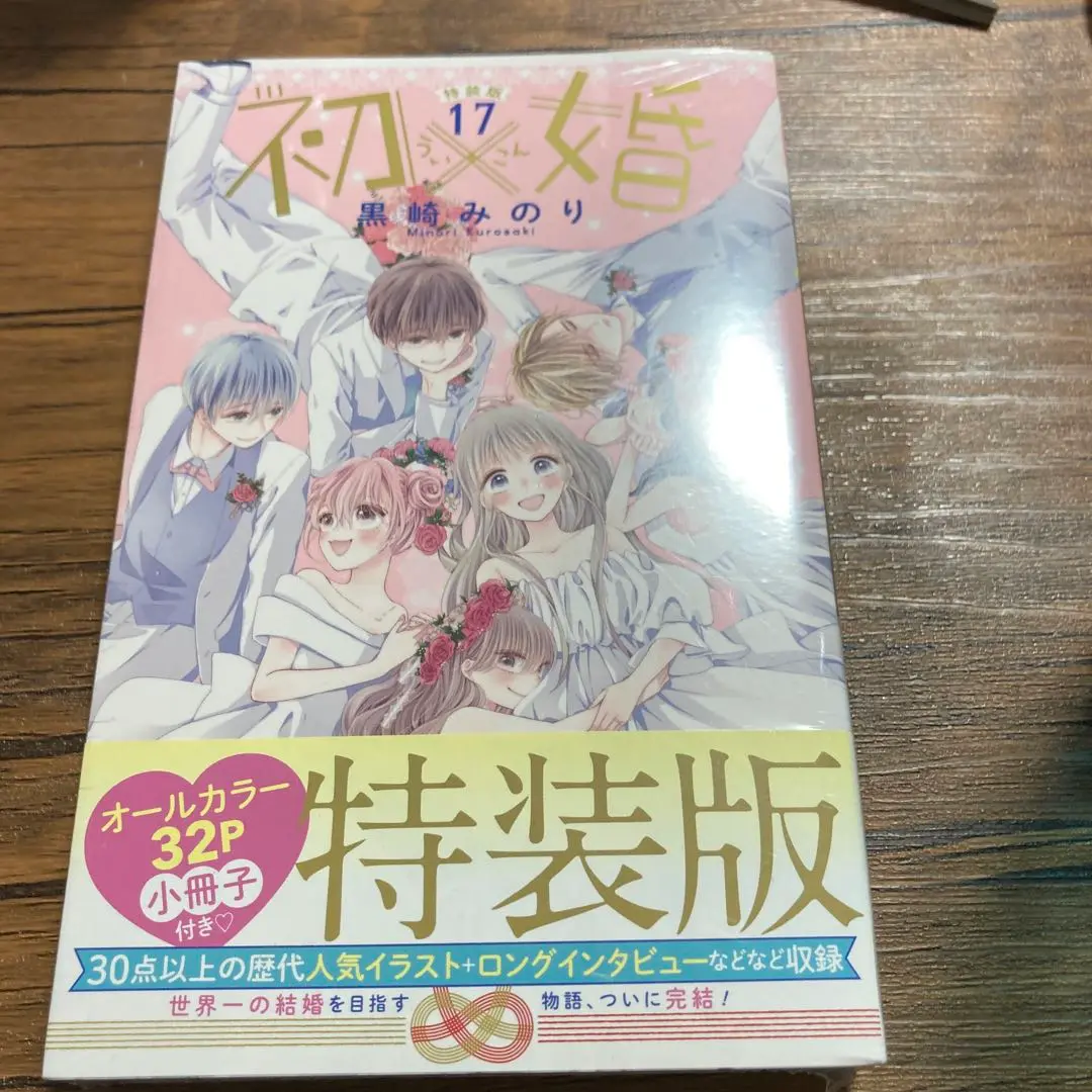 2025年最新】初×婚 特装版の人気アイテム - メルカリ