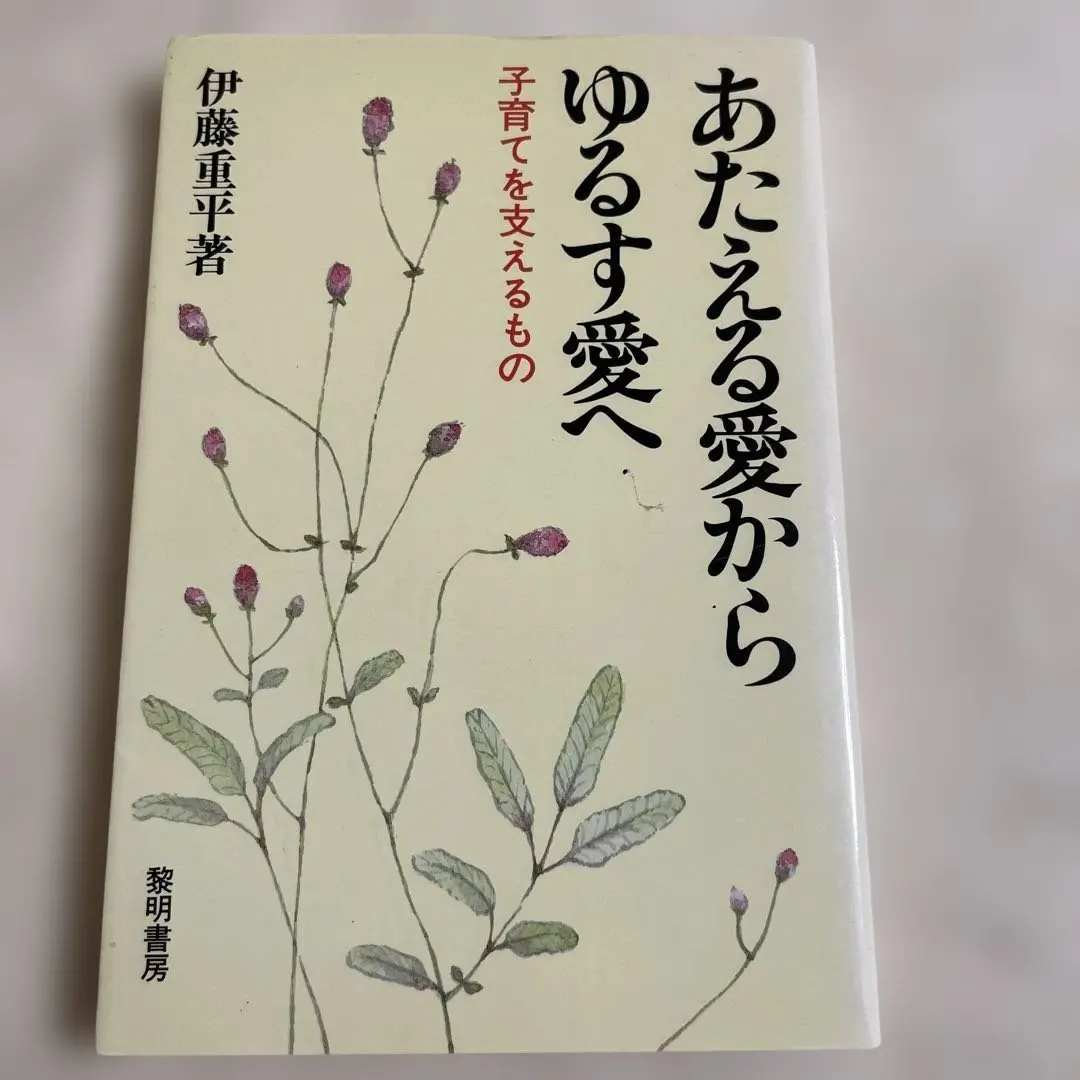 Thumbnail of From Giving Love to Forgiving Love: Supporting Child-Rearing / by Juhei Ito / Reimei Shobo