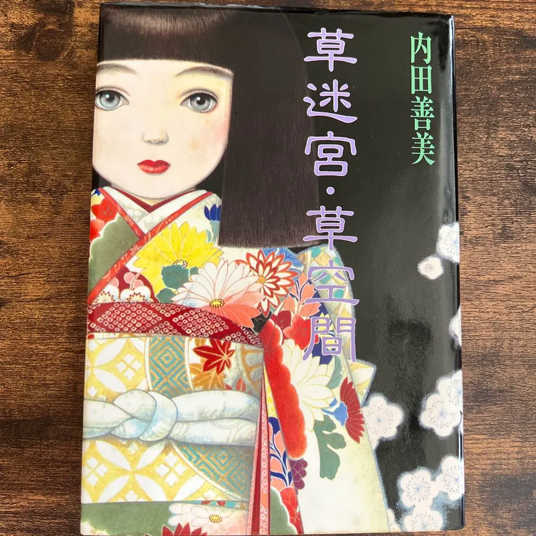 星の時計のLiddell1〜3巻　全巻　草迷宮・草空間　内田善美　絶筆　希少漫画 草迷宮・草空間 | 内田 善美 |本 | 通販 | Amazon