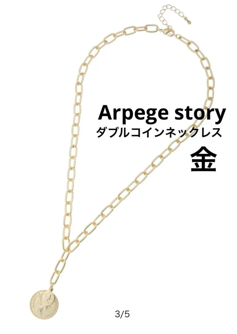 Arpege story ロングコインネックレス金 ラッシュガードパンツ 2025年最新】アルページュストーリー ネックレスの人気アイテム