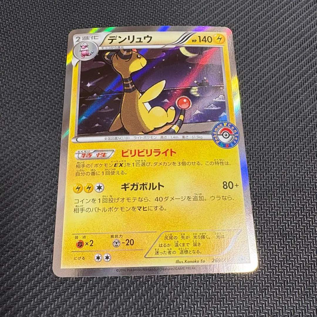 【PSA10】デンリュウ プロモ ポケセン 2016 269 PSA10 デンリュウ ポケモンセンター プロモ - メルカリ