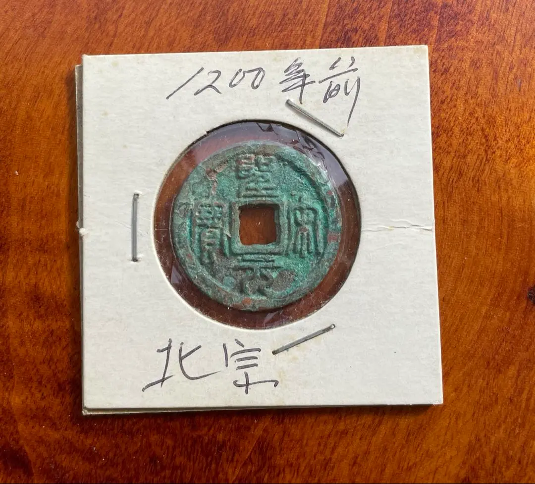 宋銭聖宋元寳２枚 貨幣博物館 | 太閤銀銭 宋銭鋳写し 計2枚（天聖元宝、治平元宝