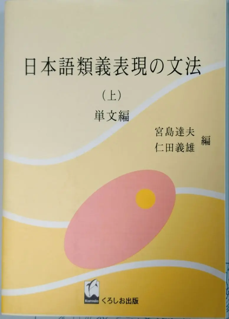 【中古】 複文の研究 上/くろしお出版/仁田義雄 複文の研究 上下巻セット 仁田義雄 編 くろしお出版 - メルカリ