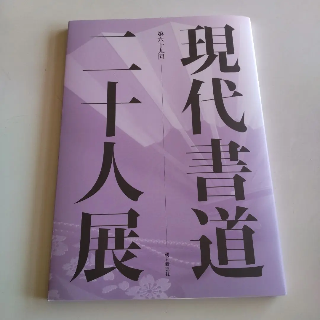 2025年最新】現代書道二十人展図録の人気アイテム - メルカリ