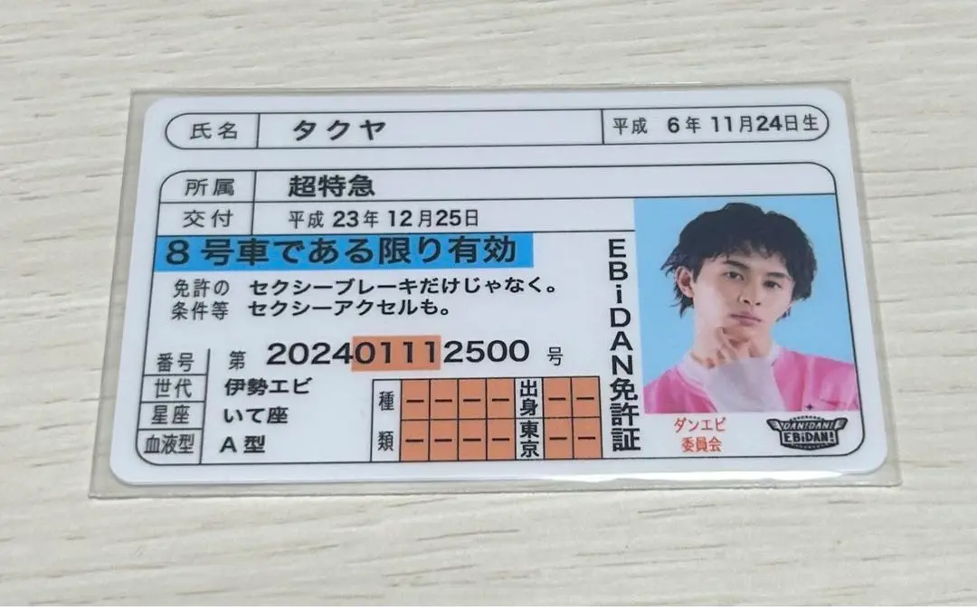 超特急 タクヤ 非売品 超特急 タクヤ 非売品