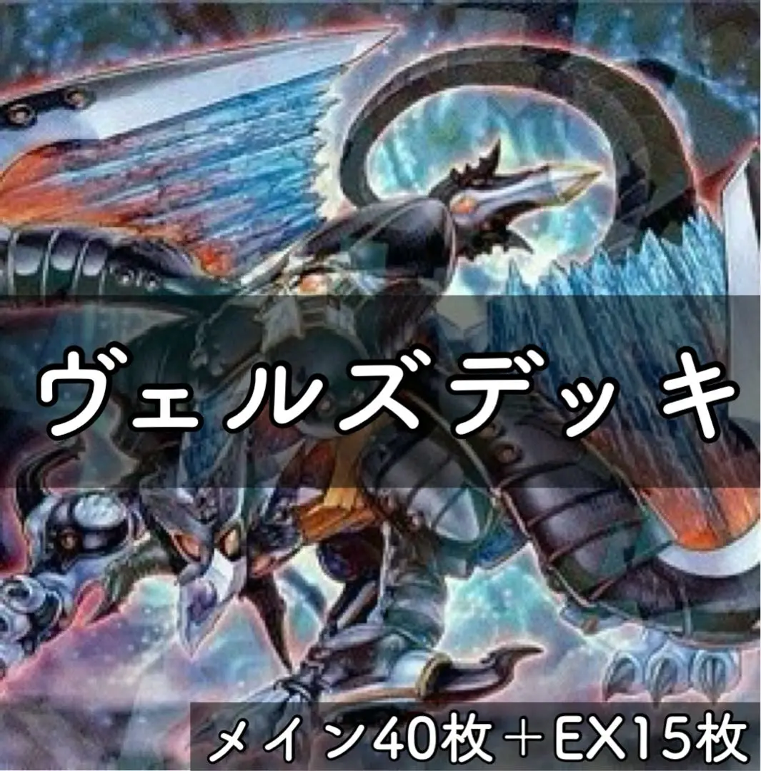 145 遊戯王 ヴェルズデッキ 40枚＋EX15枚 ヴェルズウロボロス ラギア 145 遊戯王 ヴェルズデッキ 40枚＋EX15枚 ヴェルズウロボロス