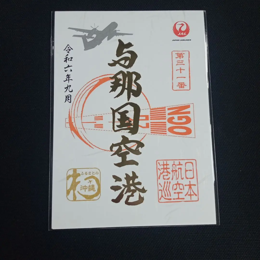2025年最新】御翔印 1周年 与那国の人気アイテム - メルカリ