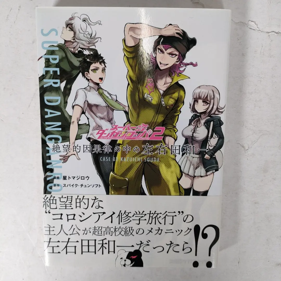 2025年最新】スーパーダンガンロンパ2 漫画の人気アイテム