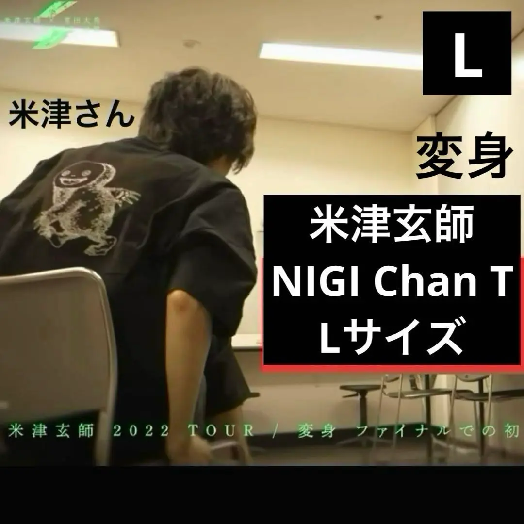 米津玄師 NIGI Chan Tシャツ Lサイズ 変身 グッズ 米津玄師 2022 TOUR変身 ツアーグッズ NIGI Chan Tシャツ - メルカリ