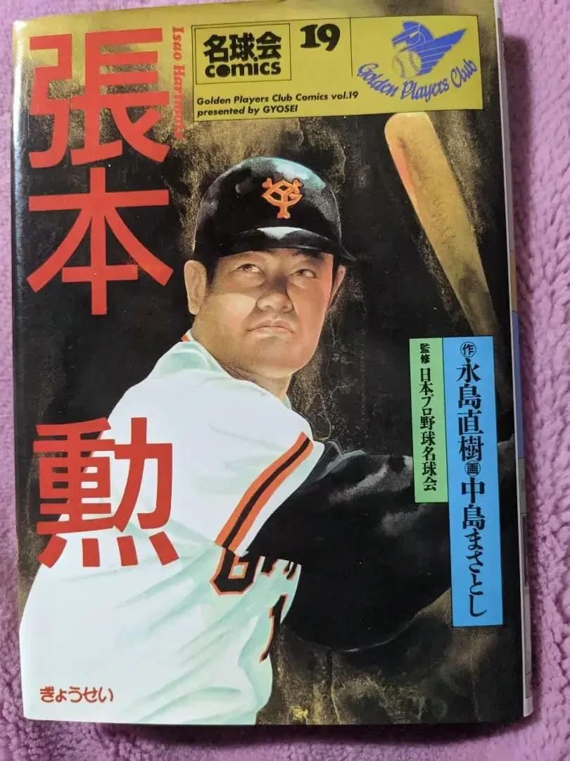 名球会Comics コミックス 1-36巻セット全巻 名球会Comics コミック 1-36巻セット (名球会comics) | 永島