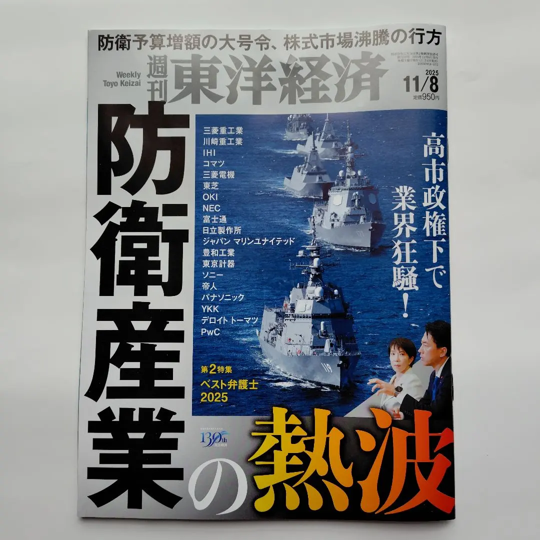 Thumbnail of Weekly Toyo Keizai, November 8, 2025 Issue: Defense Industry Heatwave - The Grand Order for Increased Defense Spending