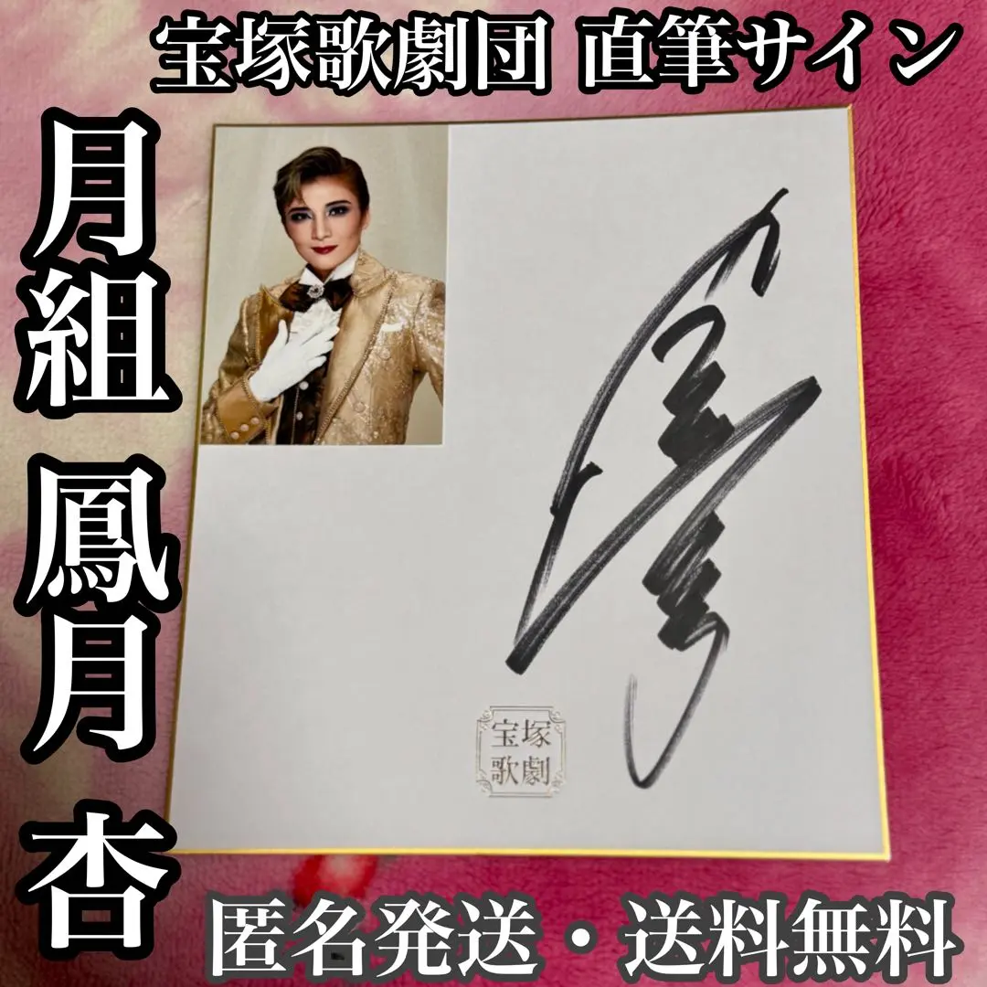 宝塚　月組　鳳月　杏　写真付きサイン色紙 鳳月杏さん 直筆サイン入り色紙 写真付 宝塚歌劇団 月組 - メルカリ